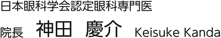 日本眼科学会認定眼科専門医 院長 神田 慶介 Keisuke Kanda