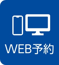 ＷＥＢ予約