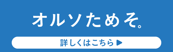 オルソためそ