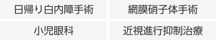 日帰り白内障手術・硝子体手術・緑内障手術・網膜レーザー治療